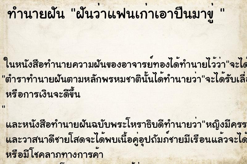 ทำนายฝันทำนายฝันฝันว่าแฟนเก่าเอาปืนมาขู่